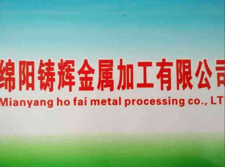  綿陽鑄輝金屬加工有限公司，官網(wǎng)正式成立啦?。?！